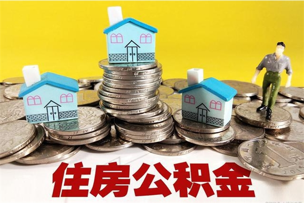 丽江市住房公积金怎么取出（市公积金提取需要什么材料）