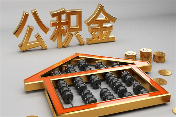 丽江代提公积金（代提取住房公积金）