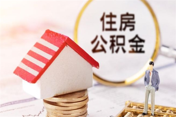 丽江公积金怎么取出来租房（公积金怎么能取出来?租房最全提取攻略!）