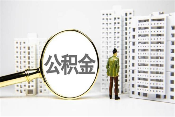 丽江离职了公积金怎么取出来用（离职之后公积金怎么取出）