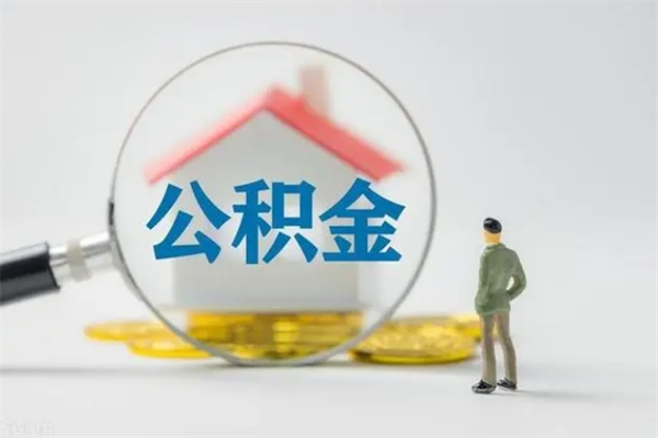 丽江辞退公积金能取出来吗（被辞退公积金能全部取出来吗）