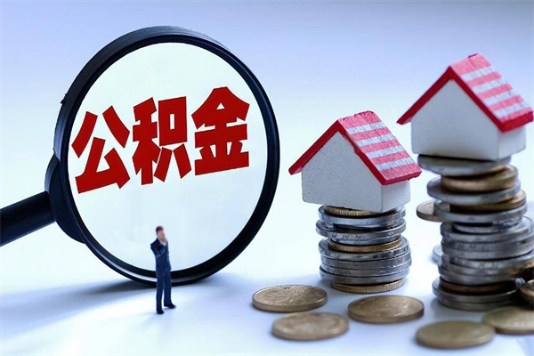 丽江封存市管公积金提出（封存的公积金提取条件）