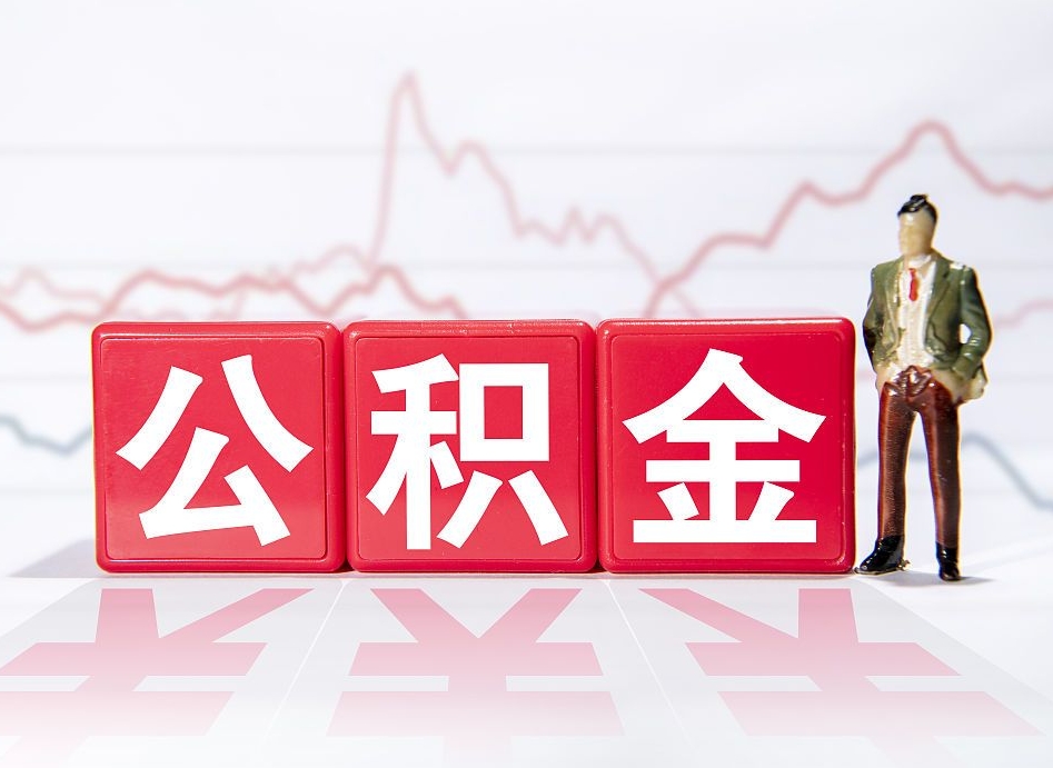 丽江辞职了能取出公积金吗（辞职了能把公积金取出来吗）