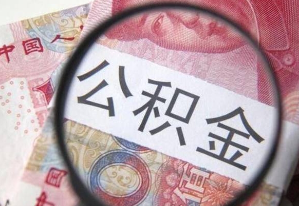 丽江取封存离职公积金（公积金提取离职封存是什么意思）