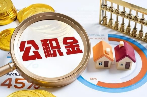 丽江公积金的取办理（取住房公积金流程）