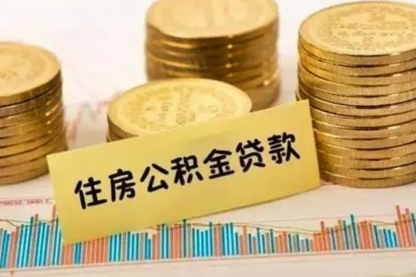 丽江离职后取住房公积金需要什么手续（离职后取住房公积金需要哪些资料）