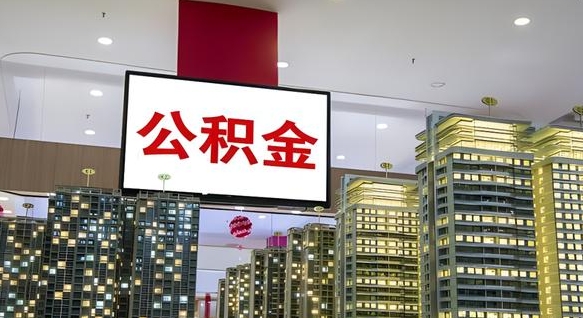 丽江电力封存的公积金怎么取（电力系统公积金提取）