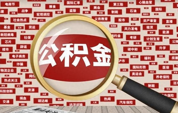 丽江公积金封存可以取吗（公积金封存可以提取公积金吗）