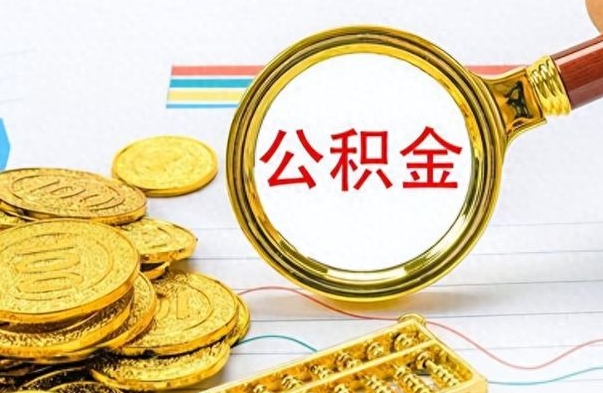 丽江公积金怎么提了（公积金提现教程）